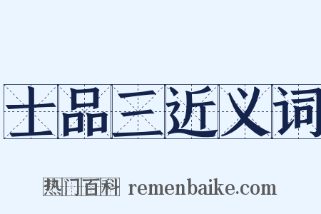 士品三近义词是什么意思的图片